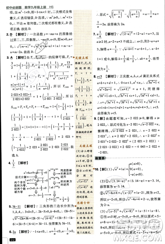 開明出版社2024屆初中必刷題九年級上冊數(shù)學華師版答案