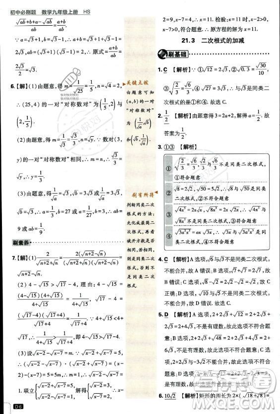 開明出版社2024屆初中必刷題九年級上冊數(shù)學華師版答案