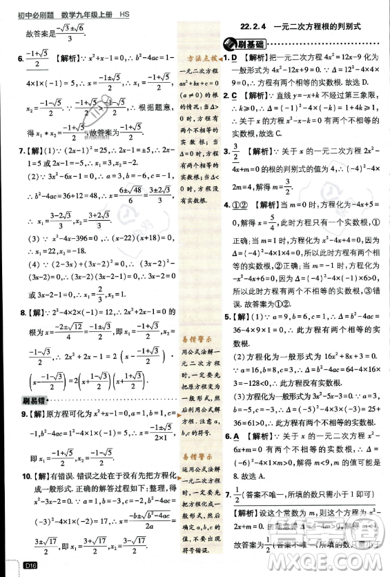 開明出版社2024屆初中必刷題九年級上冊數(shù)學華師版答案