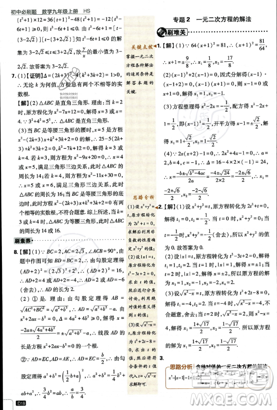 開明出版社2024屆初中必刷題九年級上冊數(shù)學華師版答案