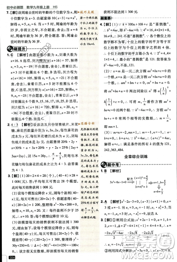 開明出版社2024屆初中必刷題九年級上冊數(shù)學華師版答案