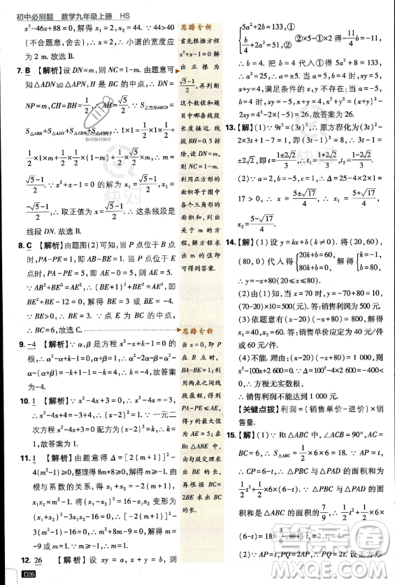 開明出版社2024屆初中必刷題九年級上冊數(shù)學華師版答案