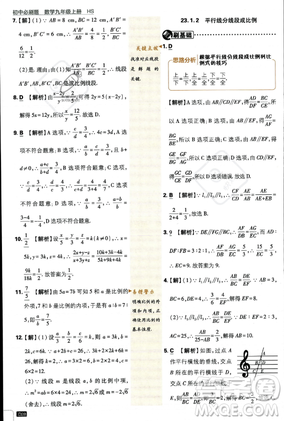 開明出版社2024屆初中必刷題九年級上冊數(shù)學華師版答案