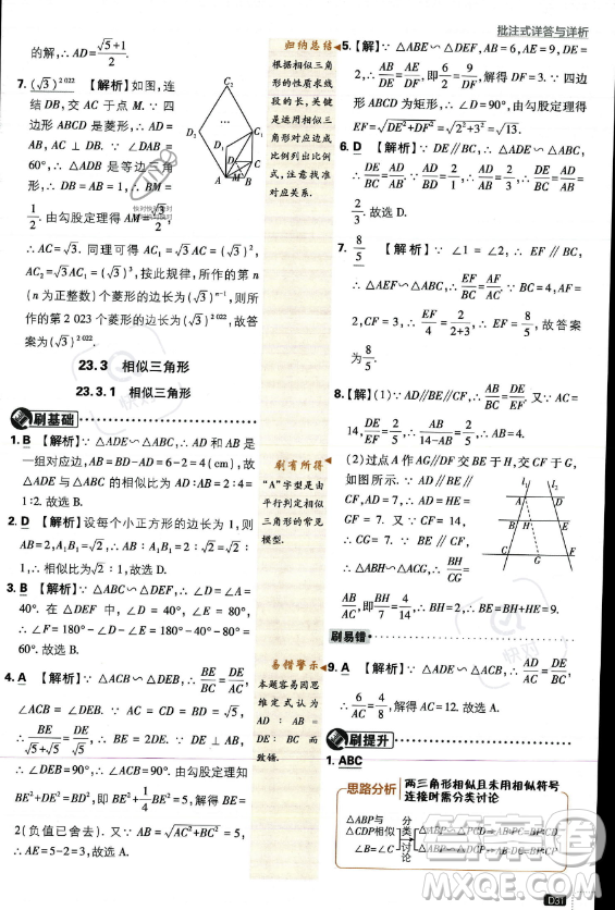 開明出版社2024屆初中必刷題九年級上冊數(shù)學華師版答案