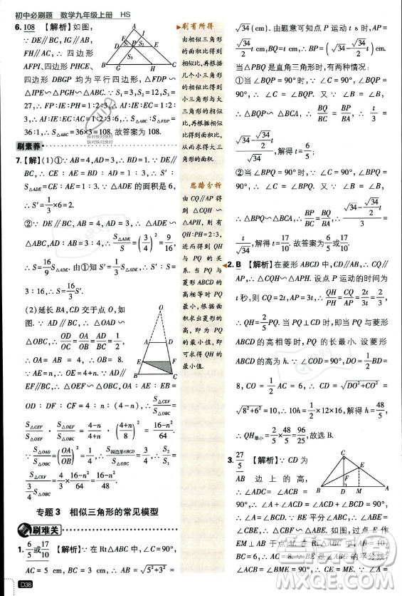 開明出版社2024屆初中必刷題九年級上冊數(shù)學華師版答案