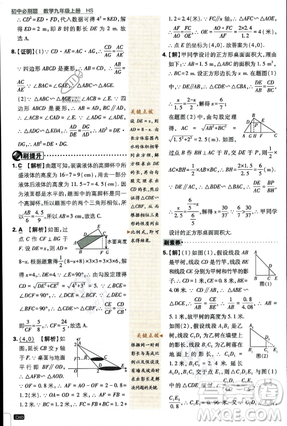 開明出版社2024屆初中必刷題九年級上冊數(shù)學華師版答案