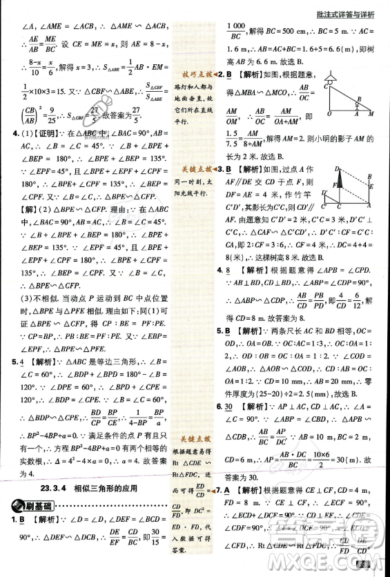 開明出版社2024屆初中必刷題九年級上冊數(shù)學華師版答案