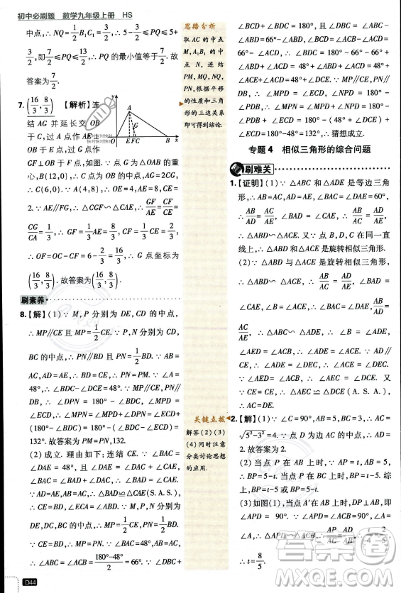 開明出版社2024屆初中必刷題九年級上冊數(shù)學華師版答案