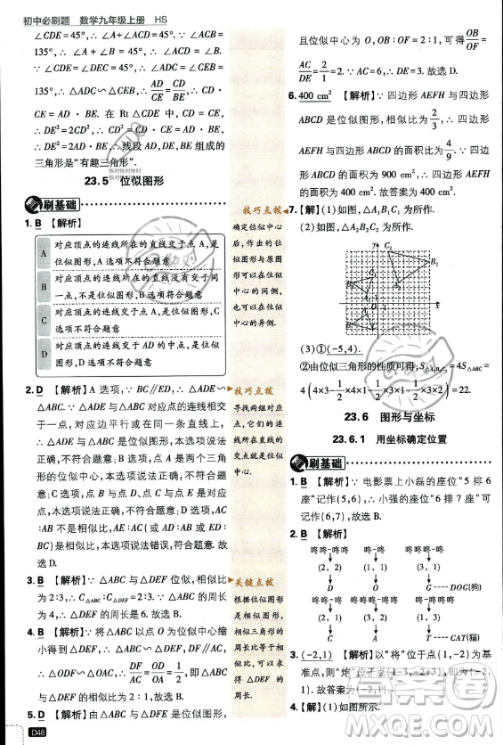 開明出版社2024屆初中必刷題九年級上冊數(shù)學華師版答案