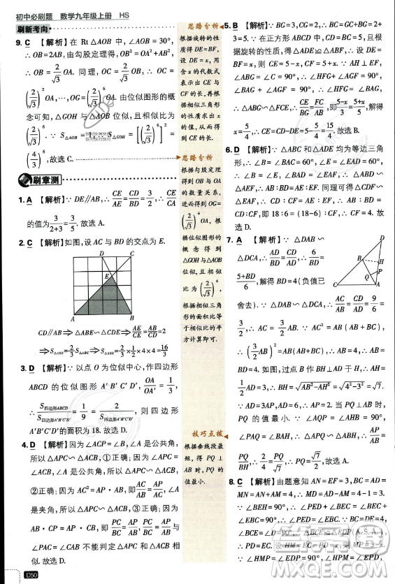 開明出版社2024屆初中必刷題九年級上冊數(shù)學華師版答案