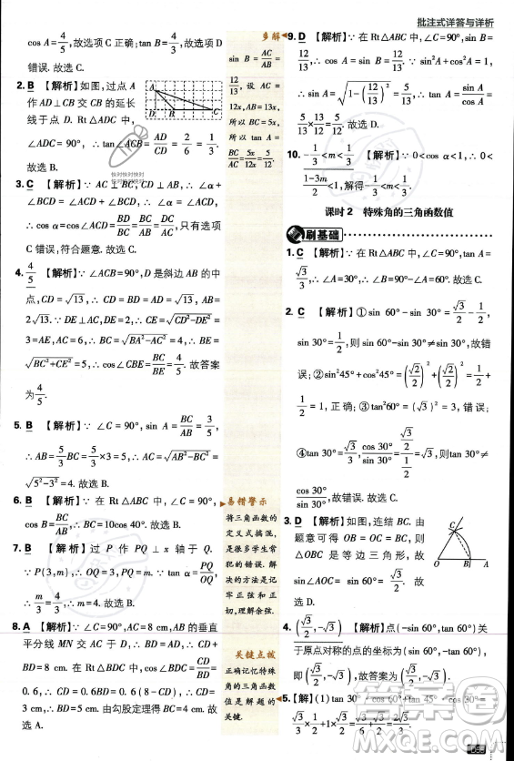 開明出版社2024屆初中必刷題九年級上冊數(shù)學華師版答案