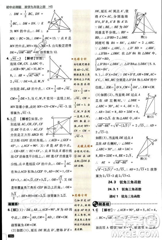 開明出版社2024屆初中必刷題九年級上冊數(shù)學華師版答案