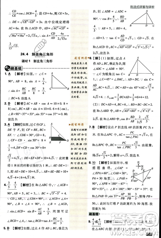 開明出版社2024屆初中必刷題九年級上冊數(shù)學華師版答案