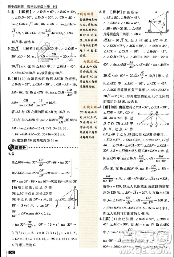 開明出版社2024屆初中必刷題九年級上冊數(shù)學華師版答案