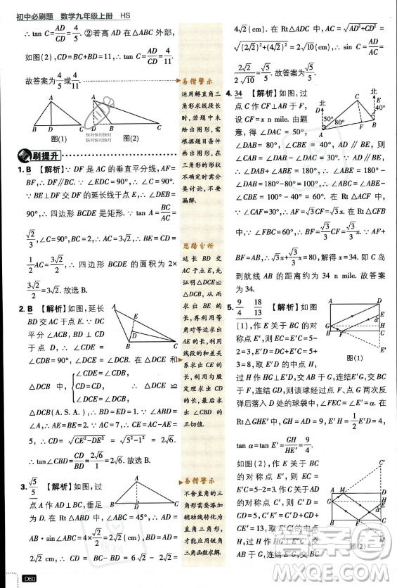 開明出版社2024屆初中必刷題九年級上冊數(shù)學華師版答案