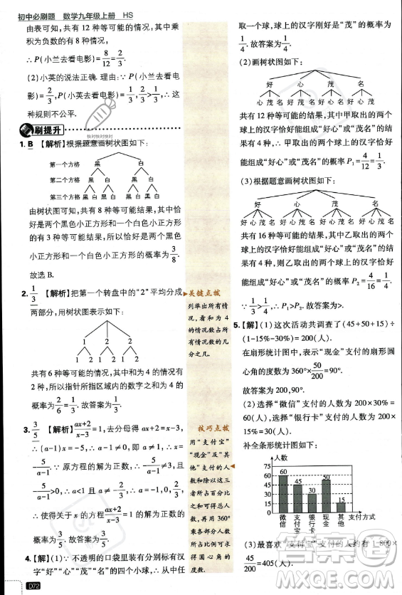 開明出版社2024屆初中必刷題九年級上冊數(shù)學華師版答案