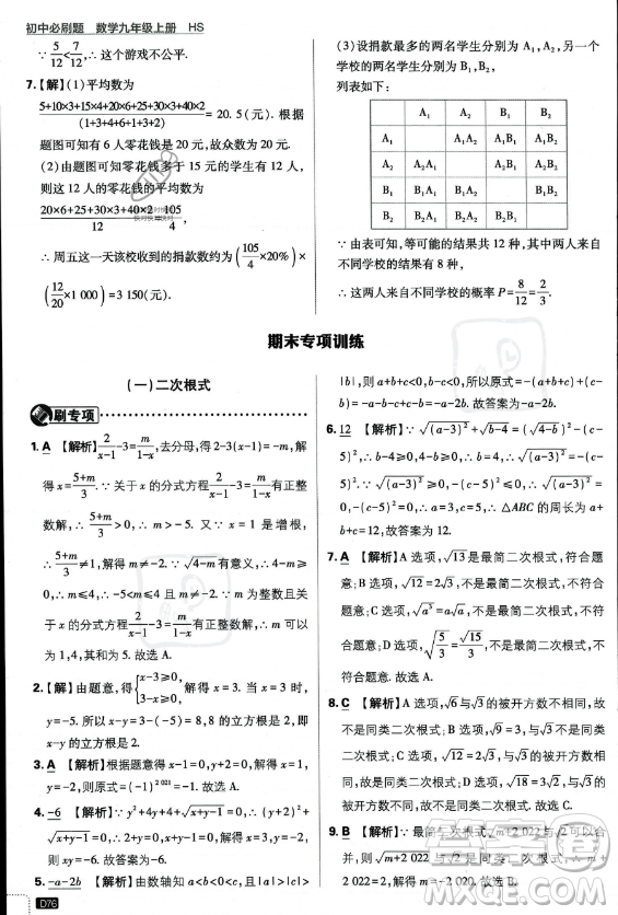 開明出版社2024屆初中必刷題九年級上冊數(shù)學華師版答案