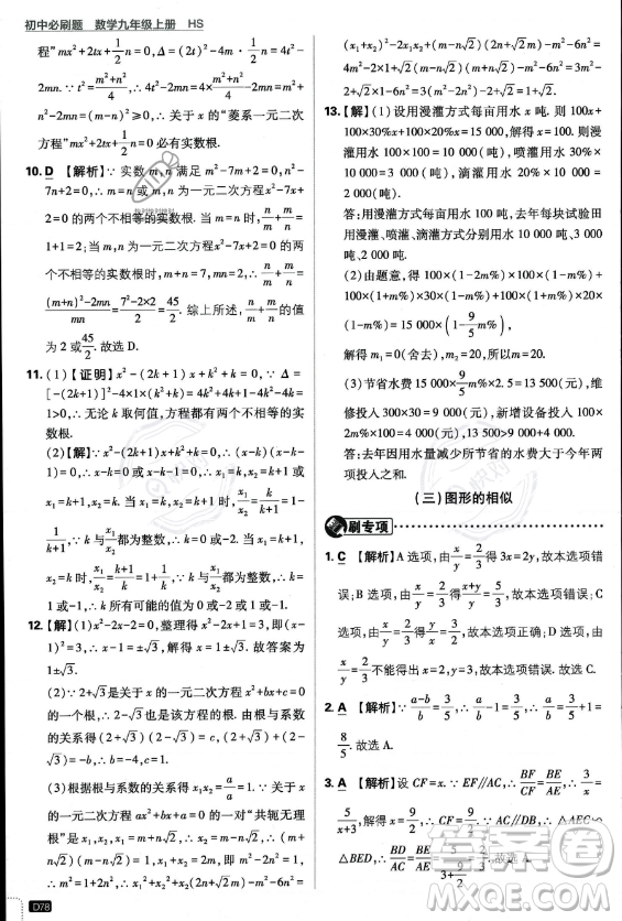 開明出版社2024屆初中必刷題九年級上冊數(shù)學華師版答案