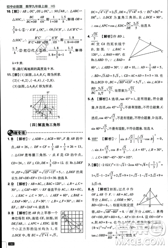 開明出版社2024屆初中必刷題九年級上冊數(shù)學華師版答案