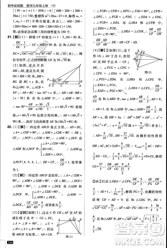 開明出版社2024屆初中必刷題九年級上冊數(shù)學華師版答案