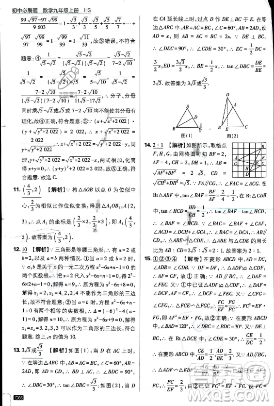 開明出版社2024屆初中必刷題九年級上冊數(shù)學華師版答案