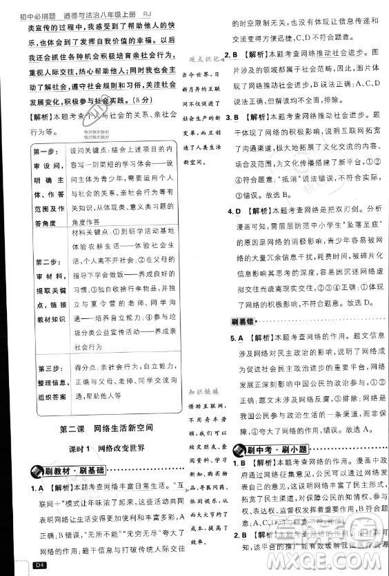 開明出版社2024屆初中必刷題八年級(jí)上冊(cè)道德與法治人教版答案