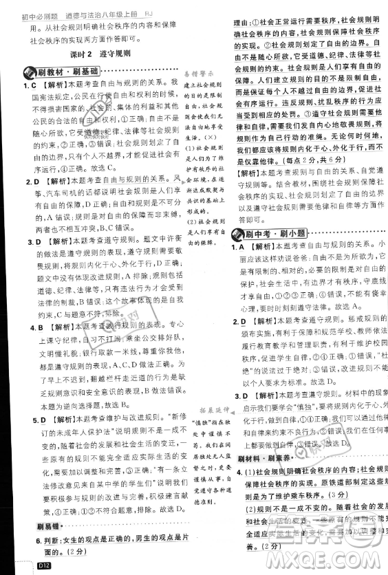 開明出版社2024屆初中必刷題八年級(jí)上冊(cè)道德與法治人教版答案