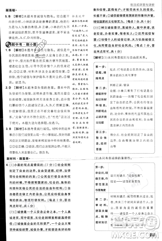 開明出版社2024屆初中必刷題八年級(jí)上冊(cè)道德與法治人教版答案