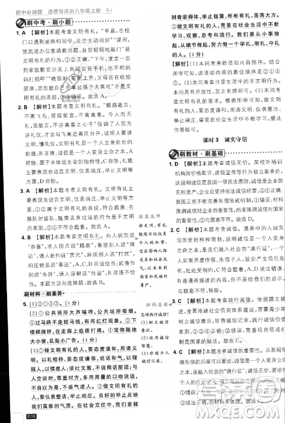 開明出版社2024屆初中必刷題八年級(jí)上冊(cè)道德與法治人教版答案