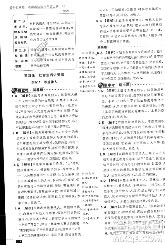 開明出版社2024屆初中必刷題八年級(jí)上冊(cè)道德與法治人教版答案