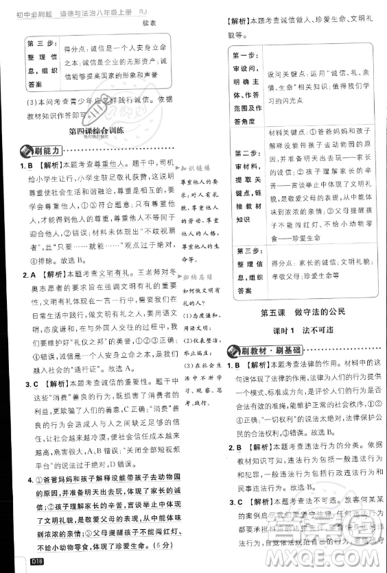 開明出版社2024屆初中必刷題八年級(jí)上冊(cè)道德與法治人教版答案