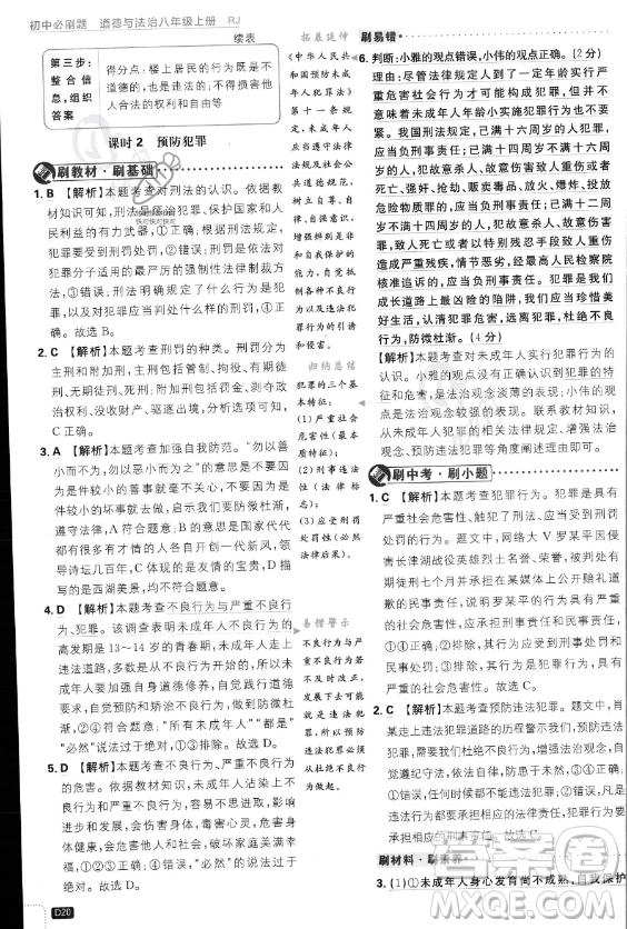 開明出版社2024屆初中必刷題八年級(jí)上冊(cè)道德與法治人教版答案