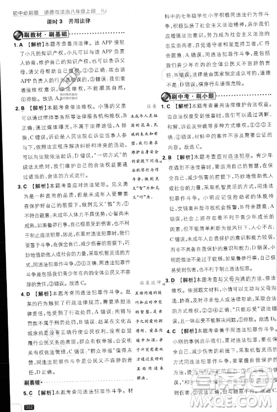 開明出版社2024屆初中必刷題八年級(jí)上冊(cè)道德與法治人教版答案