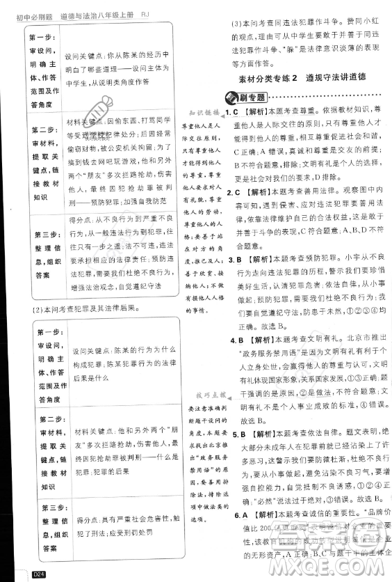 開明出版社2024屆初中必刷題八年級(jí)上冊(cè)道德與法治人教版答案