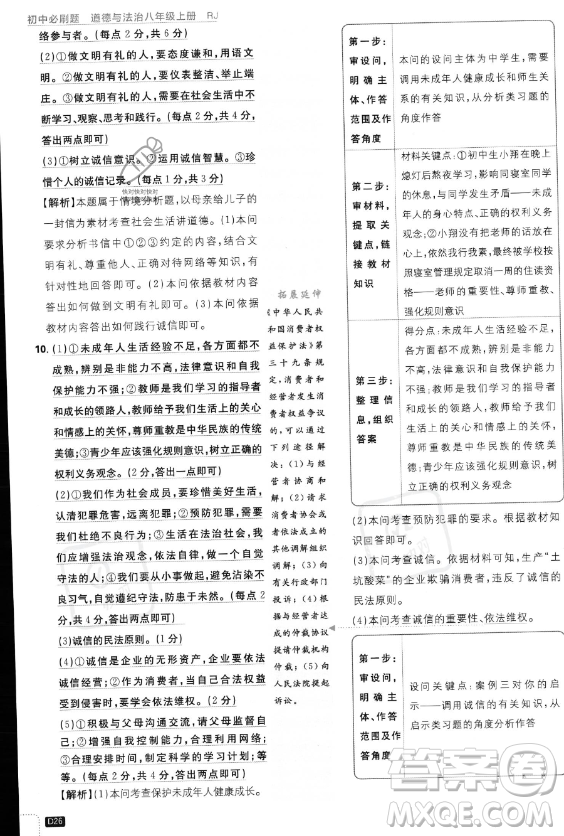 開明出版社2024屆初中必刷題八年級(jí)上冊(cè)道德與法治人教版答案