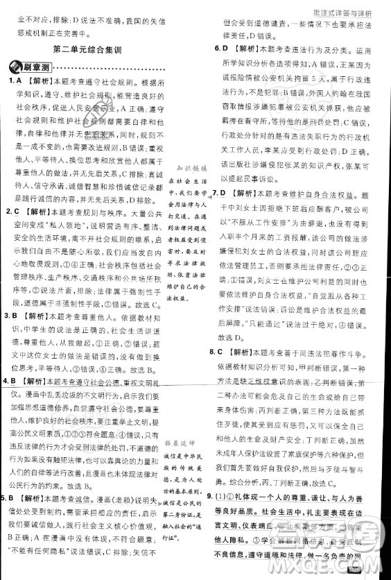 開明出版社2024屆初中必刷題八年級(jí)上冊(cè)道德與法治人教版答案