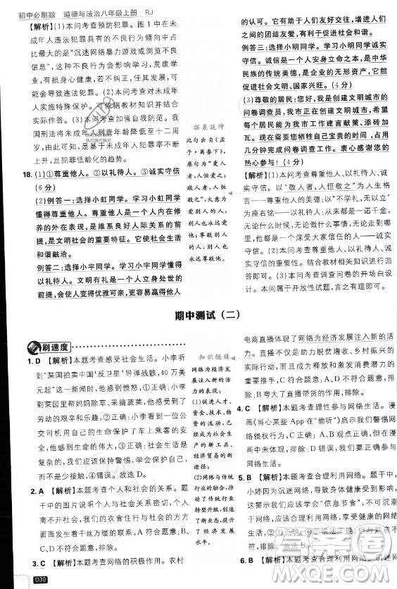 開明出版社2024屆初中必刷題八年級(jí)上冊(cè)道德與法治人教版答案