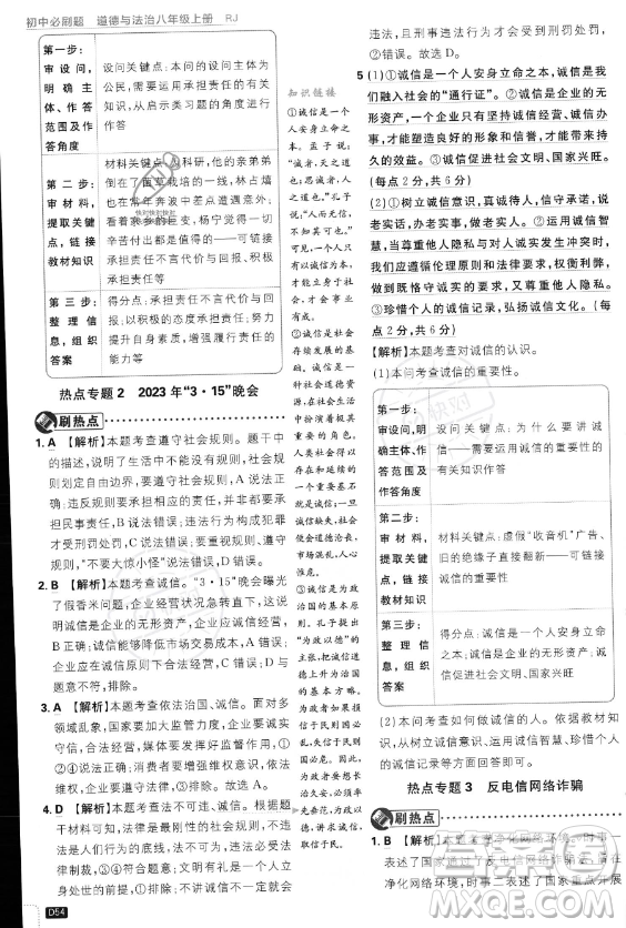 開明出版社2024屆初中必刷題八年級(jí)上冊(cè)道德與法治人教版答案