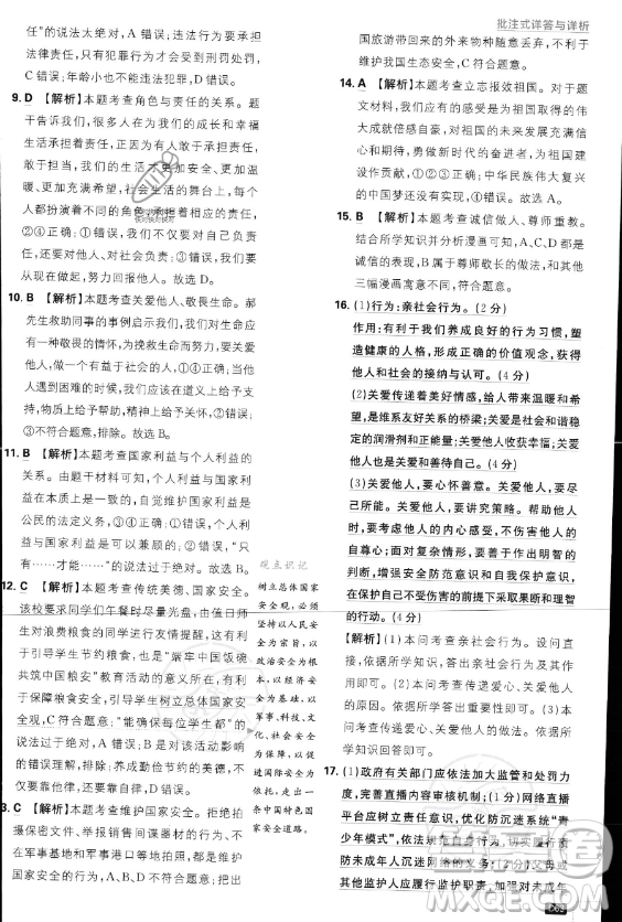 開明出版社2024屆初中必刷題八年級(jí)上冊(cè)道德與法治人教版答案