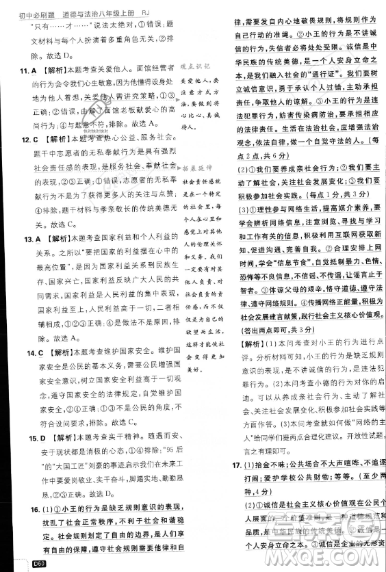 開明出版社2024屆初中必刷題八年級(jí)上冊(cè)道德與法治人教版答案