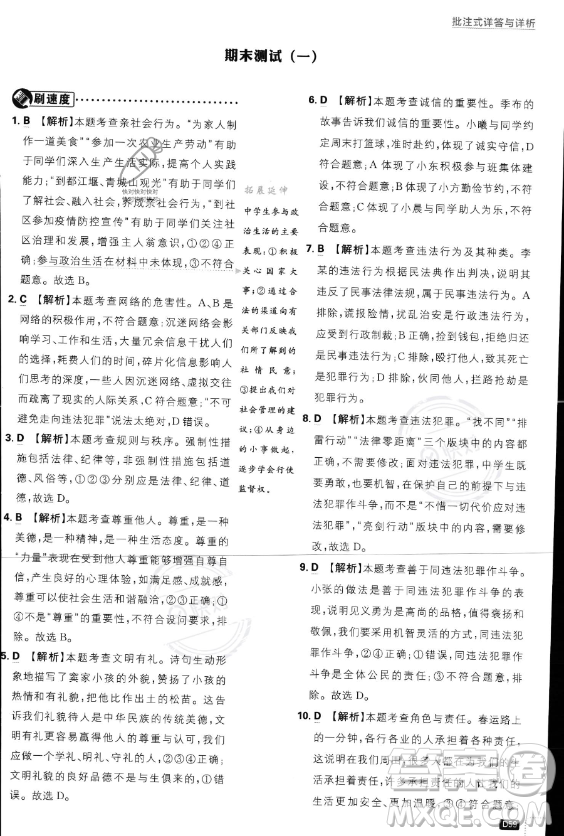 開明出版社2024屆初中必刷題八年級(jí)上冊(cè)道德與法治人教版答案