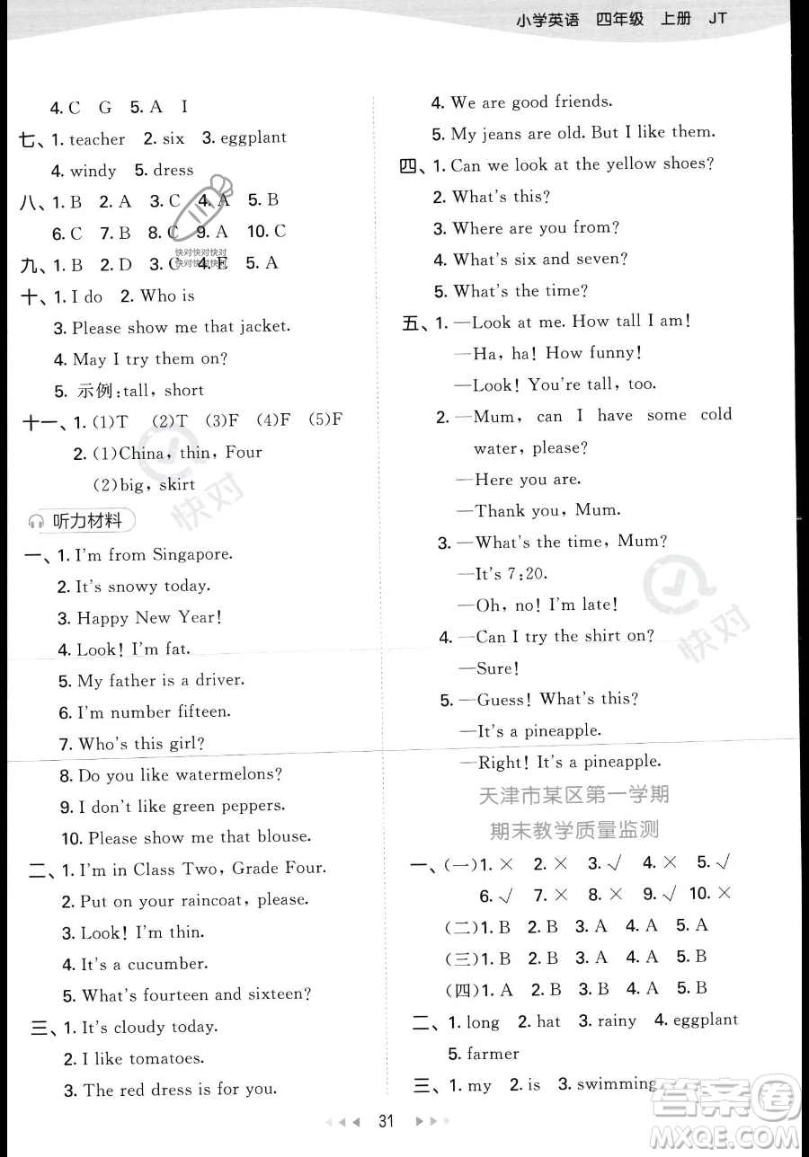 教育科學(xué)出版社2023年秋季53天天練四年級(jí)上冊(cè)英語(yǔ)精通版答案