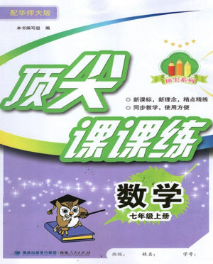 福建人民出版社2023年秋季頂尖課課練七年級數(shù)學(xué)上冊華師大版參考答案