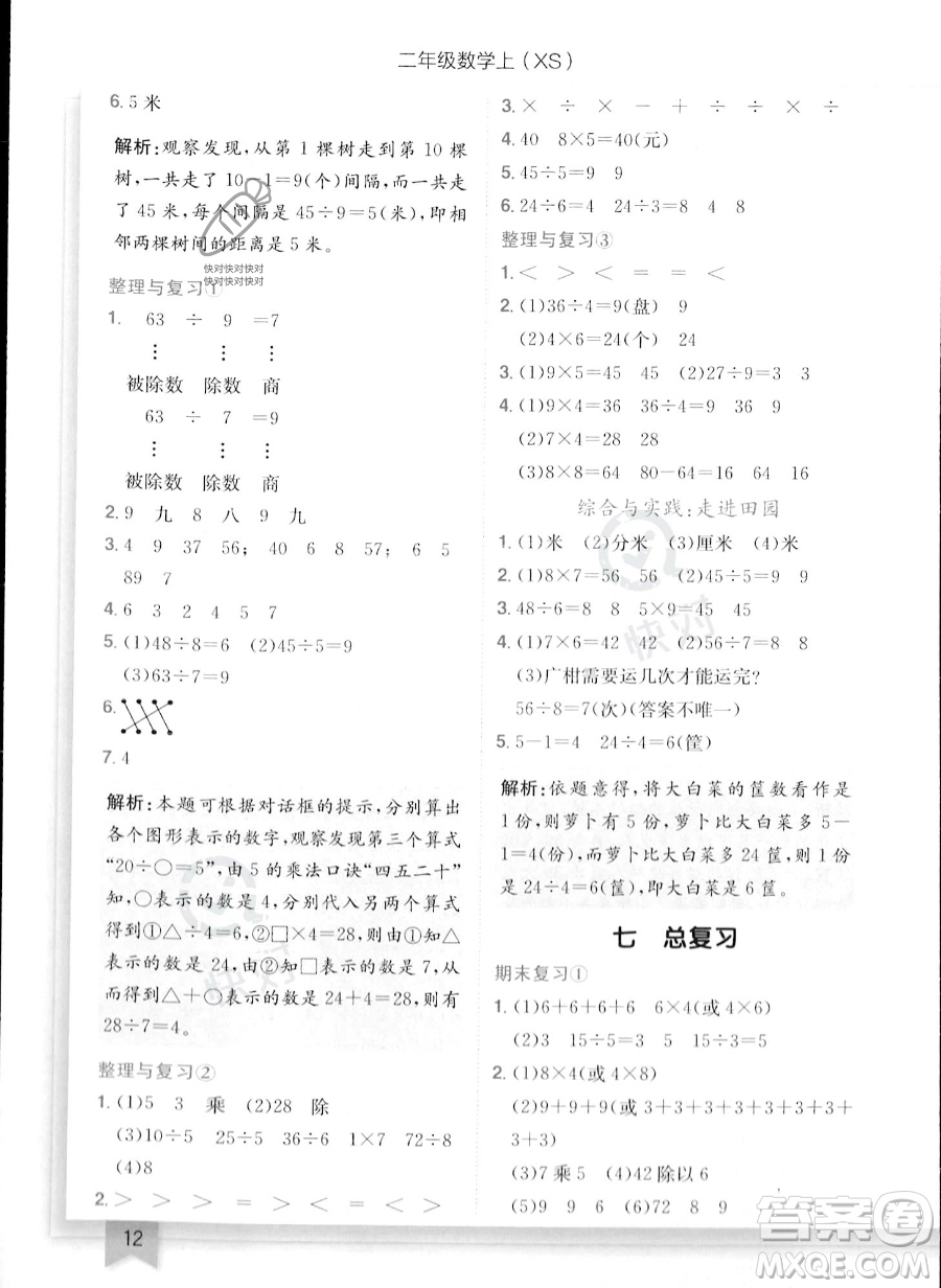 龍門書局2023年秋季黃岡小狀元作業(yè)本二年級上冊數(shù)學(xué)西師版答案