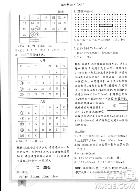 龍門(mén)書(shū)局2023年秋季黃岡小狀元作業(yè)本三年級(jí)上冊(cè)數(shù)學(xué)西師版答案