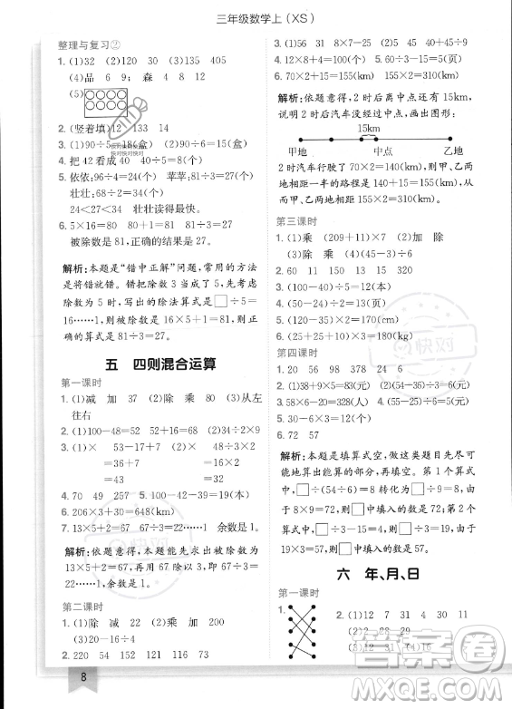 龍門(mén)書(shū)局2023年秋季黃岡小狀元作業(yè)本三年級(jí)上冊(cè)數(shù)學(xué)西師版答案