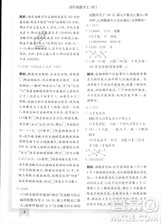 龍門書局2023年秋季黃岡小狀元作業(yè)本四年級上冊數(shù)學(xué)人教版答案