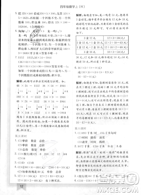 龍門書局2023年秋季黃岡小狀元作業(yè)本四年級上冊數(shù)學(xué)人教版答案