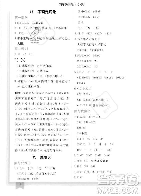 龍門書局2023年秋季黃岡小狀元作業(yè)本四年級上冊數(shù)學西師版答案