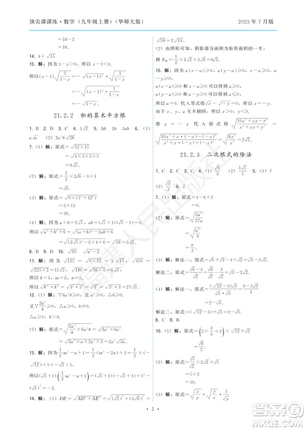 福建人民出版社2023年秋季頂尖課課練九年級(jí)數(shù)學(xué)上冊(cè)華師大版參考答案